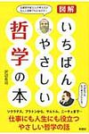 図解いちばんやさしい哲学の本 - 圖片 1