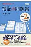 簿記の問題集日商2級工業簿記(第2版) - 圖片 1