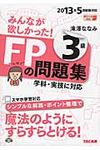 みんなが欲しかった!FPの問題集3級 2013年5月試験対応 - 圖片 1