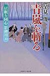 青嵐を斬る(文庫) - 圖片 1