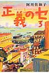 正義のセ 3 - 圖片 1