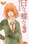 日々蝶々 3 マ-ガレットコミックス - 圖片 1