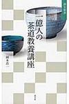 一億人の茶道教養講座 淡交新書 - 圖片 1
