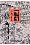 一週間(文庫) - 圖片 1
