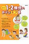 使える!1・2歳児のあそびネタ集 - 圖片 1