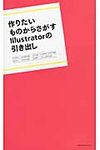 作りたいものからさがすIllustratorの引き出し - 圖片 1