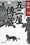 五二屋傳蔵 - 圖片 1