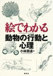 絵でわかる動物の行動と心理 絵でわかるシリ-ズ - 圖片 1