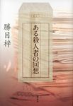 ある殺人者の回想 - 圖片 1