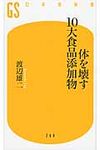 体を壊す10大食品添加物 幻冬舎新書 296 - 圖片 1