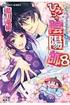 ひみつの陰陽師 8(文庫) - 圖片 1
