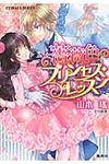 薔薇色プリンセス・レッスン(文庫) - 圖片 1