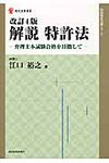 解説特許法 現代産業選書(改訂4版) - 圖片 1