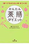 かんたん薬膳ダイエット 王様文庫 B140-1(文庫) - 圖片 1