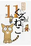 くるねこ 其の11 - 圖片 1