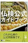 仏検公式ガイドブック 2013年度版 準2級 - 圖片 1