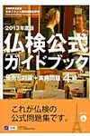 仏検公式ガイドブック 2013年度版 4級 - 圖片 1