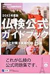仏検公式ガイドブック 2013年度版 5級 - 圖片 1