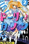 ド-リィ♪カノン 2 ちゃおコミックス - 圖片 1