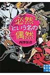必然という名の偶然 実業之日本社文庫 に2-4(文庫) - 圖片 1
