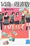 14歳の周波数 実業之日本社文庫 よ3-1(文庫) - 圖片 1
