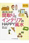 運が良くなる!間取りとインテリアのHAPPY風水 - 圖片 1