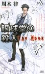 眼球堂の殺人 - 圖片 1