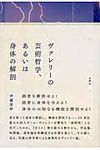 ヴァレリ-の芸術哲学、あるいは身体の解剖 - 圖片 1