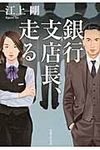 銀行支店長、走る - 圖片 1