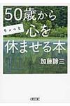50歳からちょっと心を休ませる本(文庫) - 圖片 1