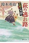 萩の逃れ路(文庫) - 圖片 1
