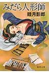 みだら人形師(文庫) - 圖片 1