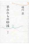 手のひらの砂漠 - 圖片 1