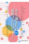 すぐに弾きたい最新J-POPあつめました。 2013 - 圖片 1