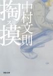 掏摸 河出文庫 な29-2(文庫) - 圖片 1