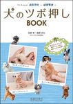 犬のツボ押しBOOK - 圖片 1