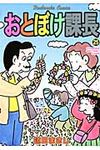おとぼけ課長 25 - 圖片 1