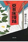 夏目家順路(文庫) - 圖片 1