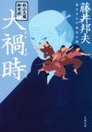 大禍時(文庫) - 圖片 1