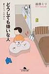 どうしても嫌いな人 幻冬舎文庫 ま-10-9(文庫) - 圖片 1