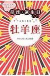 当たりすぎて笑える!星座★誕生日占い牡羊座(文庫) - 圖片 1