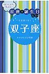 当たりすぎて笑える!星座★誕生日占い双子座(文庫) - 圖片 1