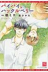 バイバイ、ハックルベリ-(文庫) - 圖片 1