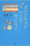 ボランティアバスで行こう! - 圖片 1