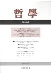 哲学 第64号(2013年4月) - 圖片 1
