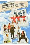 森田雄三演劇ワ-クショップの18年 - 圖片 1
