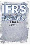 IFRS設定の背景 金融商品 - 圖片 1