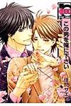 この男を俺に下さい - 圖片 1