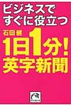 ビジネスですぐに役立つ1日1分!英字新聞(文庫) - 圖片 1