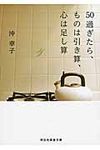 50過ぎたら、ものは引き算、心は足し算(文庫) - 圖片 1